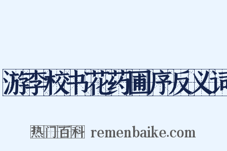 游李校书花药圃序反义词是什么意思的图片
